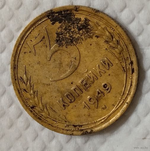 3 копейки 1949