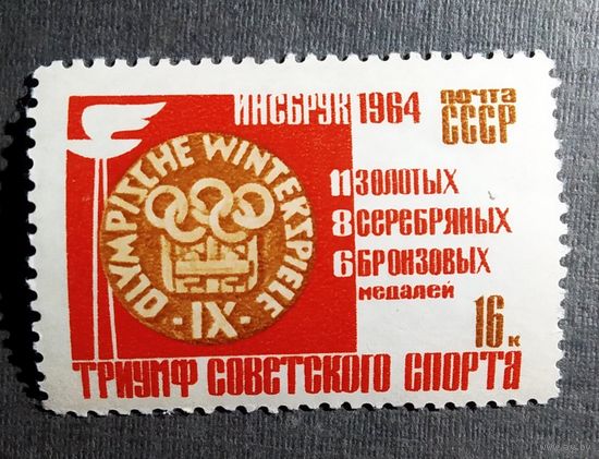 Марка СССР 1964 год Олимпийские игры