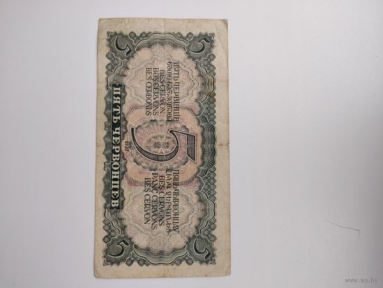 5 червонцев 1937 г