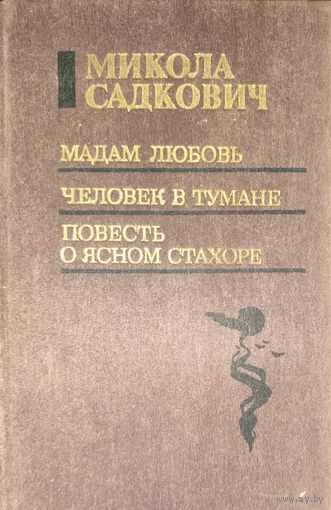 Повести Миколы Садковича