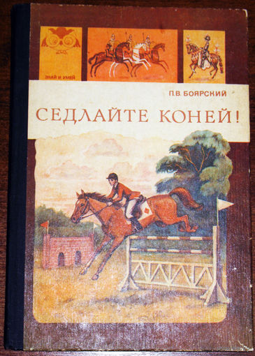 Седлайте коней.
