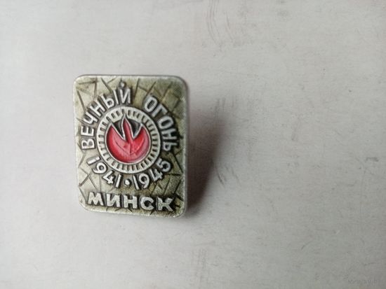 ЗНАЧОК МИНСК ВЕЧНЫЙ ОГОНЬ