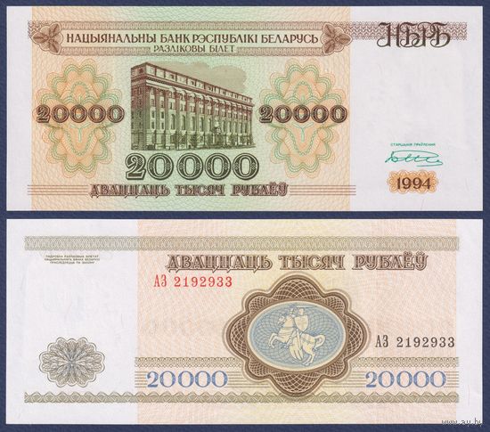 Беларусь, 20000 рублей 1994 г., P-13 (серия АЗ), UNC