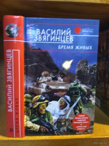 Звягинцев Василий "Бремя живых". Серия "Русская фантастика".