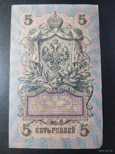 5 рублей 1909 года Шипов - Чихиржин, УА-193, 14.3