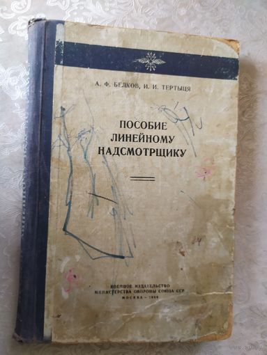 Военное издательство"Пособие линейному надсмотрщику"\0