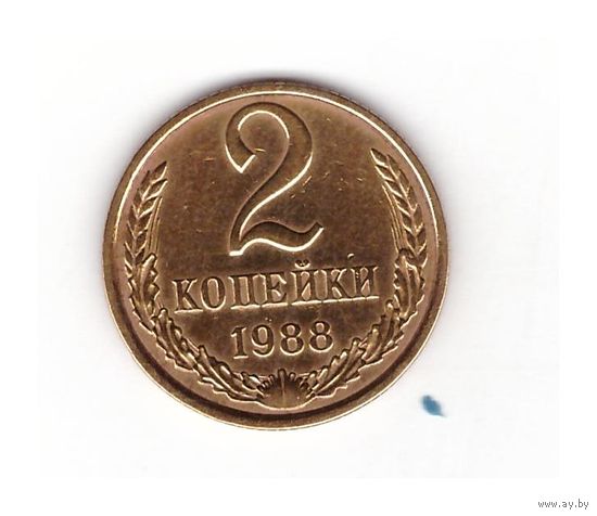 2 копейки 1988 СССР. Возможен обмен