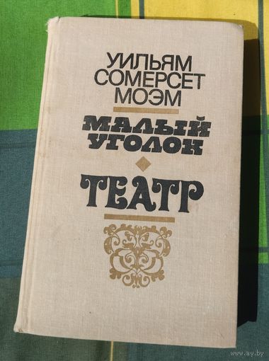 Уильям Сомерсет Моэм