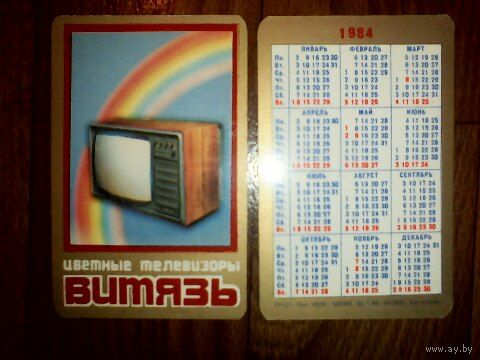 Карманный календарик.Витязь.1984 год