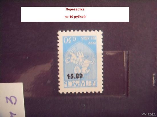 Беларусь перевертка надпечатки Погоня разновидность деформированные цифры герб
