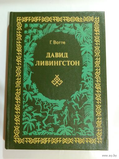 Г. Вотте  Давид Ливингстон
