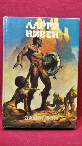 Ларри Нивен. Защитник // Серия: Монстры вселенной