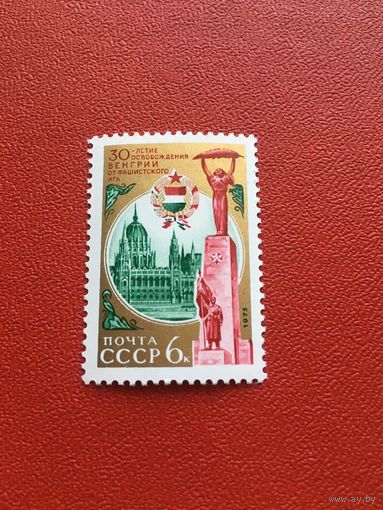 СССР 1975 год 30 лет освобождения Венгрии