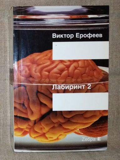 Виктор Ерофеев. Лабиринт Два 2. Остается одно: произвол.