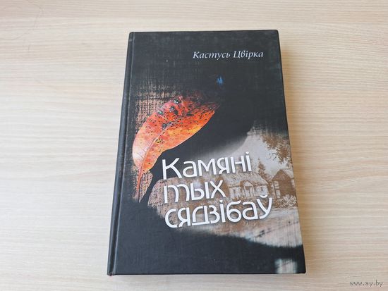 Камяні тых сядзібаў - Кастусь Цвірка - Шляхі паэтаў - з аўтографам - Тут грала дудка Бурачка (Багушэвіч), Гладыятар на арэне беларушчыны (Дунін-Марцінкевіч), Паданні азёрнага краю (Ян Баршчэўскі) іінш