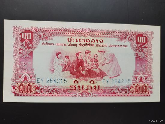Лаос. 10 кип (образца 1975 года, P20a, UNC)