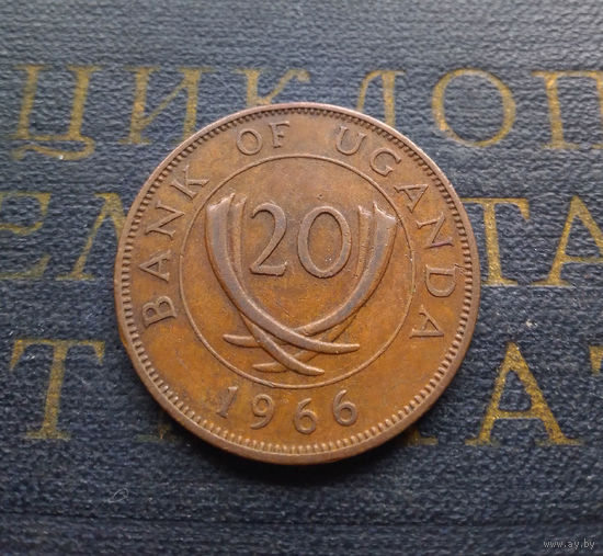 20 центов 1966 Уганда #01