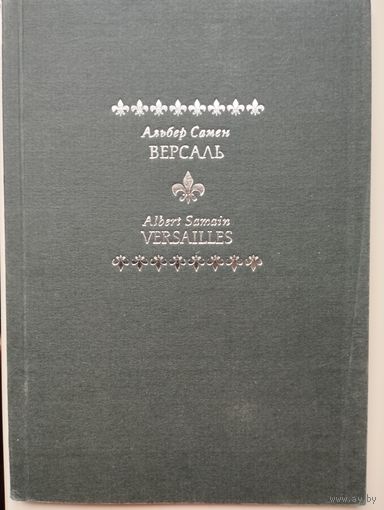 Альбер Самен "Версаль. Стихотворения" Билингва параллельно на фр. и рус. языках