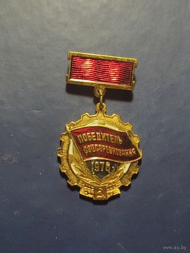 Победитель соцсоревнования. 1978.