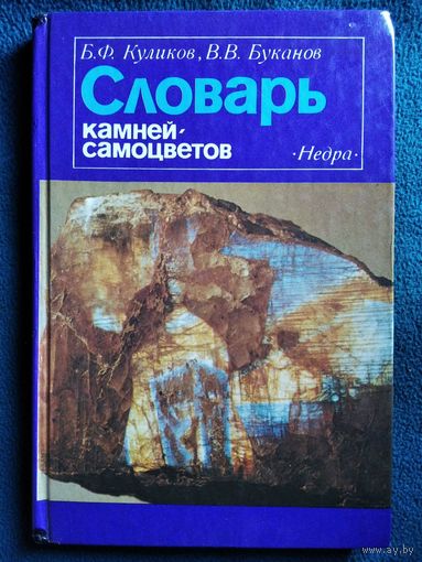 Б.Ф. Куликов и др. Словарь камней-самоцветов