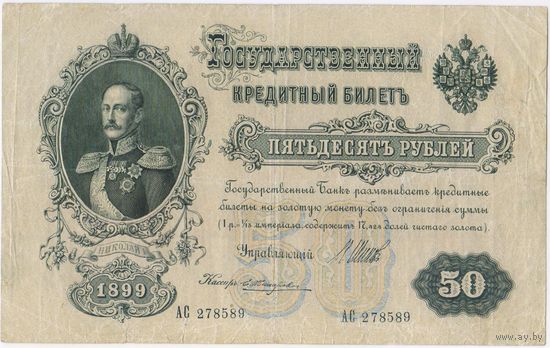 50 рублей 1899 год. Шипов Жихарев. АС 278589 Состояние XF!!! (Правительство РСФСР)