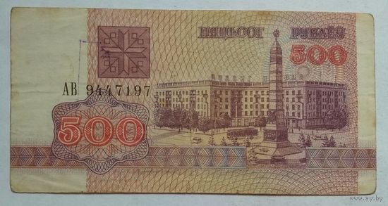 Беларусь 500 рублей 1992 г. АВ