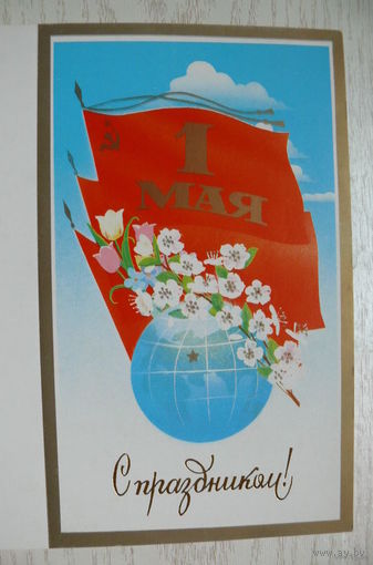 Вачугов В. 1 Мая. С праздником! 1986, двойная, чистая.