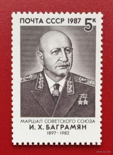 Марка СССР Багрвмян Герой СССР