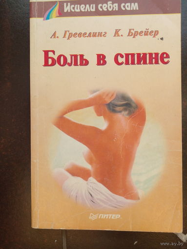 Боль в спине. Брейер