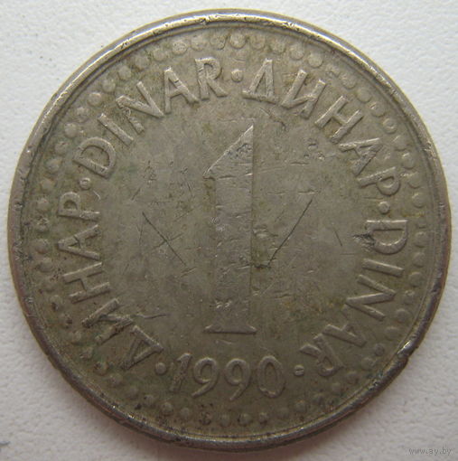 Югославия 1 динар 1990 г. Цена за 1 шт.