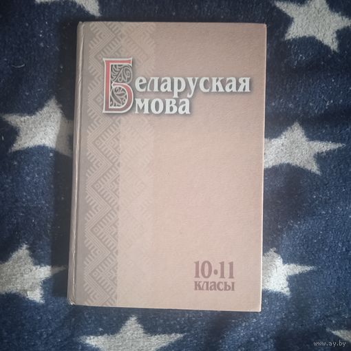 Беларуская мова 10-11 класс.