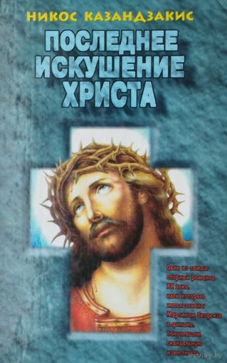 Никос Казандзакис "Последнее искушение Христа"