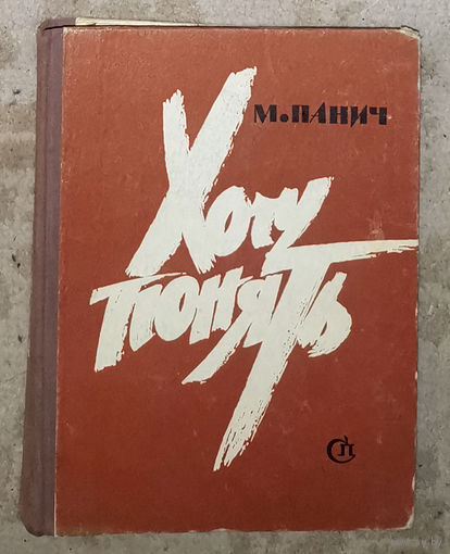 М.Панич Хочу понять.