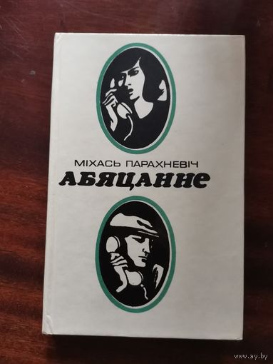 Парахневіч, М. Абяцанне : аповесць і апавяданні