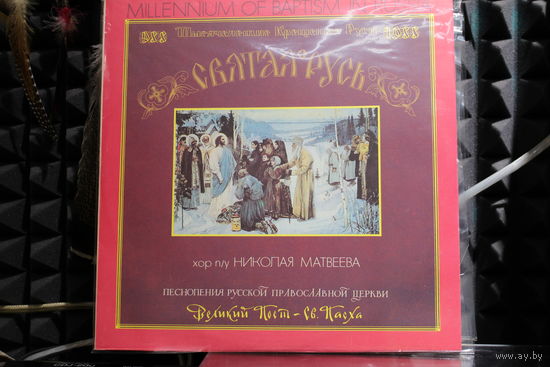 Песнопения русской православной церкви Святая Русь - Тысячелетие Крещения Руси. (1988, 2xVinyl)