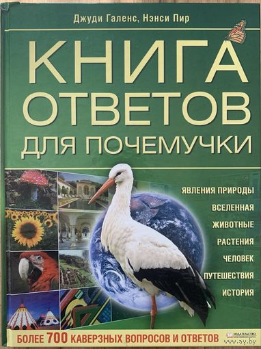 Книга ответов для почемучки. Галенс Джуди, Пир Нэнси.