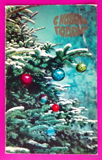 С новым годом! Двойная. Чистая. 1973 года. Фото Раскина. 2425.