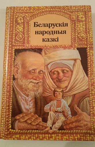 Белорусские народные сказки (на белорусском языке)