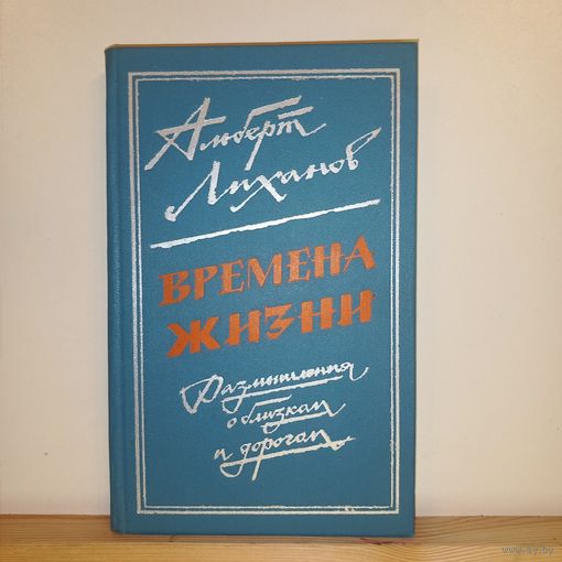 А. Лиханов Времена жизни