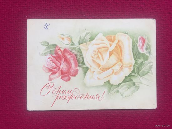 С Днём рождения! Пешкова. Лукьянов. 1975 г.
