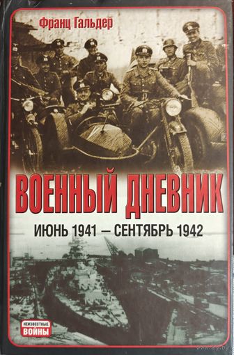 Франц Гальдер "Военный дневник. Июнь 1941 - Сентябрь 1942"
