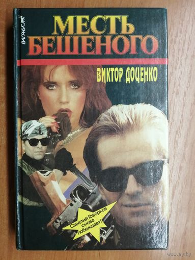 Виктор Доценко "Месть Бешеного"