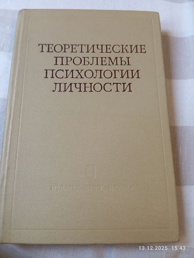 Теоретические проблемы психологии личности