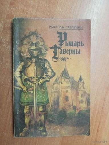 Рафаэль Сабатини "Рыцарь таверны"