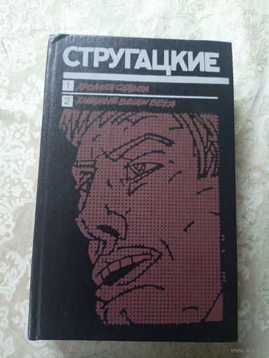 Стругацкие - Хромая судьба - Хищные вещи века \3