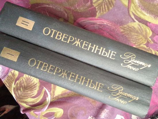Гюго, Отверженные, комплект, рбрест