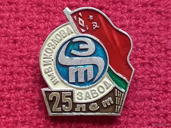 25 лет Минскому Электротехническому Заводу им. В.И. Козлова