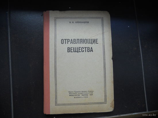 Александров В.Н. Отравляющие вещества. 1969
