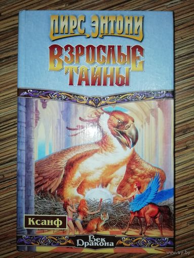 Пирс Энтони  Взрослые тайны