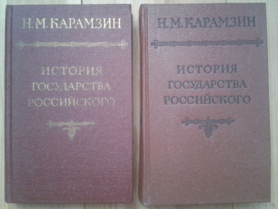 Николай Карамзин. История государства Российского. В 3 томах. (комплект из 2 книг)